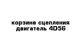 корзина сцепления двигатель 4D56